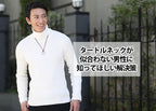 タートルネックが似合わない男性の特徴とは?解決策を紹介
