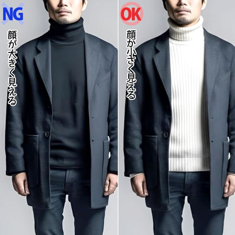 顔が大きく見える濃い色のタートルネックと顔が小さく見える明るい色のタートルネックの比較