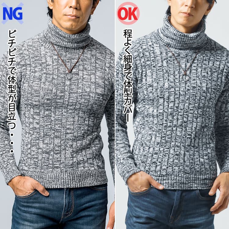 ピチピチで体型が目立つタートルネックと程よく細身で体型カバーができているタートルネックの比較