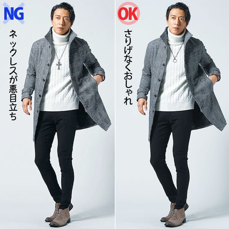 ネックレスが悪目立ちしているタートルネックコーデとタートルネックにさりげなくおしゃれなネックレスを合わせている男性の比較