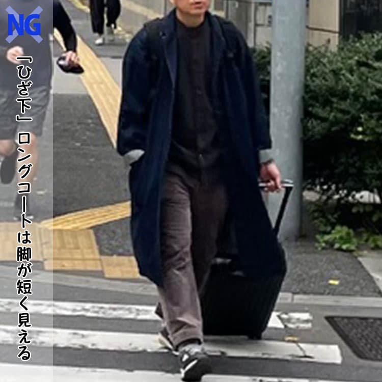 「ひざ下」ロングコートは脚が短く見えるNg例
