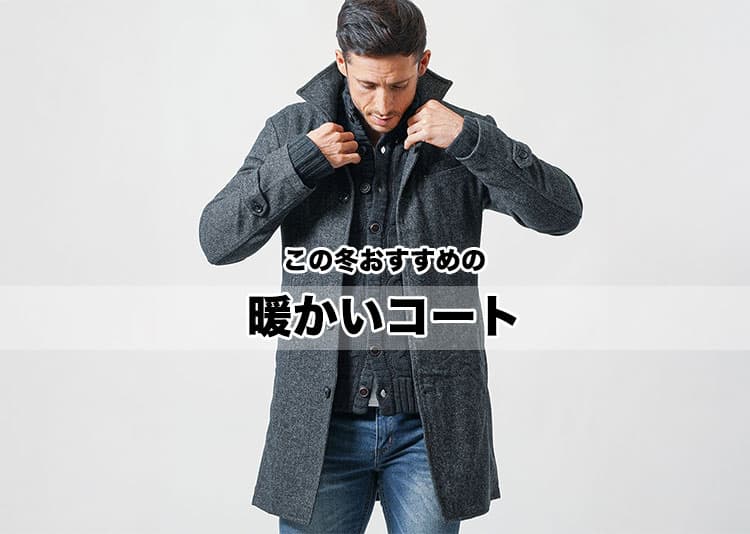 メンズにおすすめ暖かいコートの例