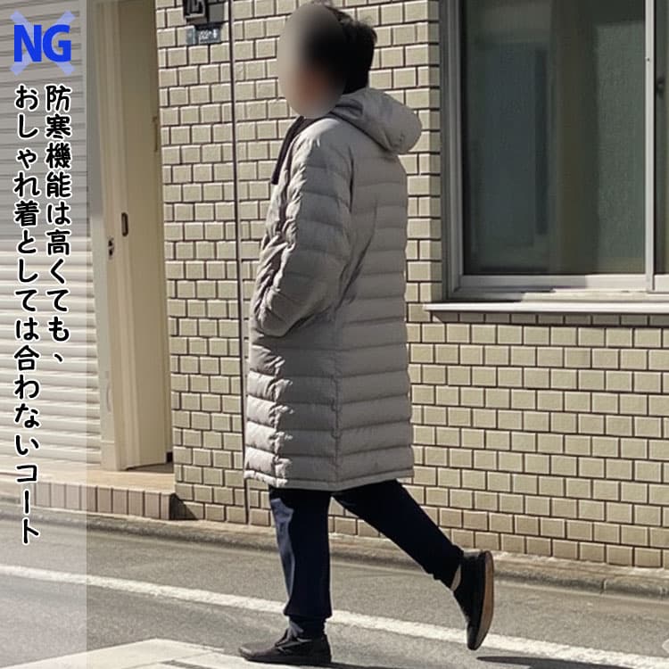 防寒機能は高くても、おしゃれ着としては合わないコート