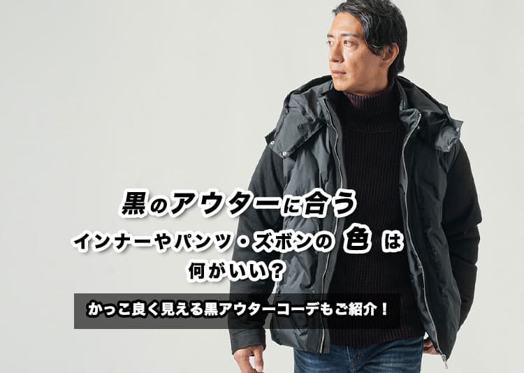 黒のアウターに合うインナーやパンツ・ズボンの色は何がいい?かっこ良く見える黒アウターコーデもご紹介!