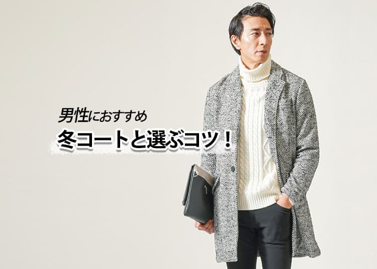 男性におすすめの冬コートの例
