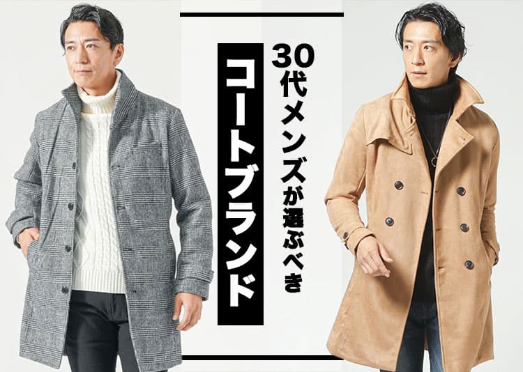 30代メンズのコートのブランド選び実は、「自分の体型に程よくフィットしたシルエット」が鍵です。