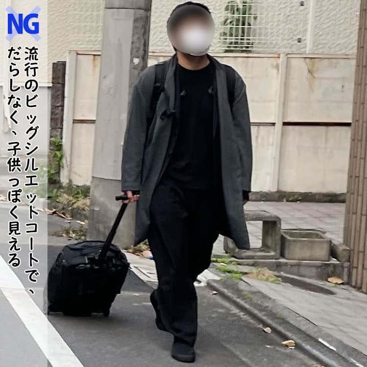 流行のビッグシルエットコートで、だらしなく、子供っぽく見える30代男性にはふさわしくないコートの男性