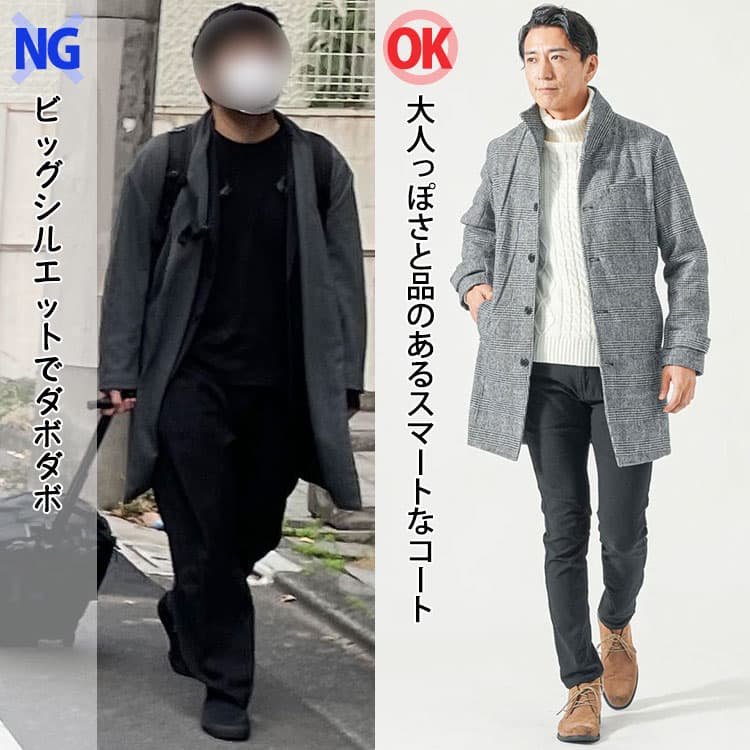 ビッグシルエットでダボダボなコートと大人っぽさと品のあるスマートなコートの30代コートの比較