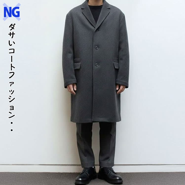 50代メンズが避けるべきダボっとしていて丈が長すぎるコートコーデ例