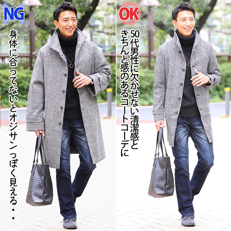 身体に合ってないコートと身体にフィットしたコートのコーデ比較画像