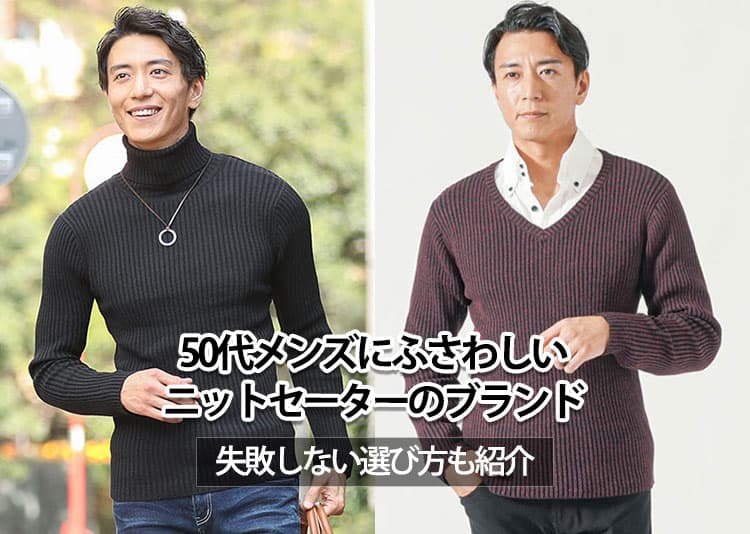 50代メンズにおすすめのニットセーターブランド10選【おしゃれに見える選び方と着こなし術】