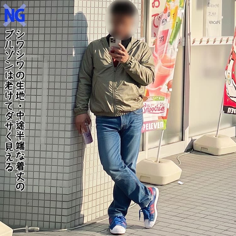シワシワの生地・中途半端な着丈のブルゾンは　老けてダサく見える大人の男性例