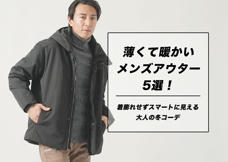 薄くて暖かいメンズアウター5選!着膨れせずスマートに見える大人の冬コーデ