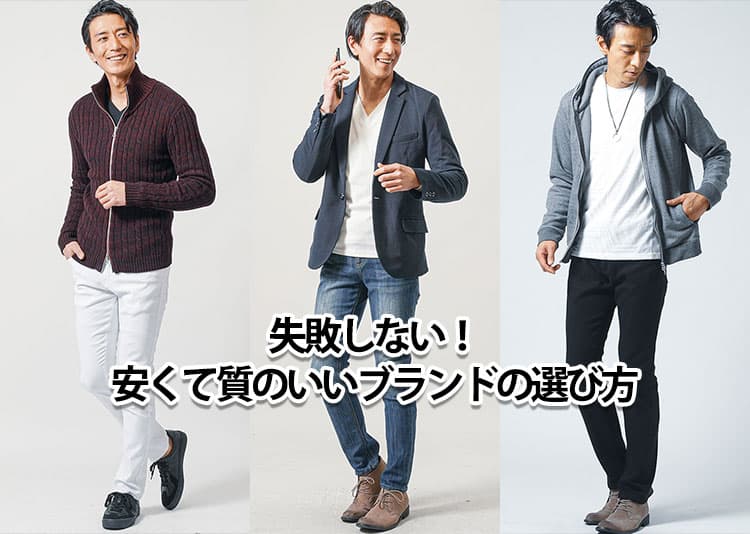 メンズにおすすめの安くて質のいいブランドアイテムのコーデ例