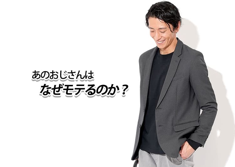 モテるおじさんの特徴！40代50代あのおじさんはなぜモテる？