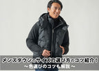メンズダウンのサイズの選び方のコツ紹介！色選びのコツも解説