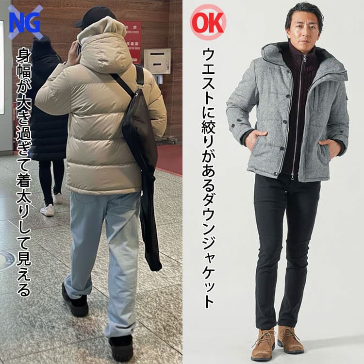 身幅が大き過ぎて着太りして見えるダウンジャケットとウエストに絞りがあるダウンジャケットの比較