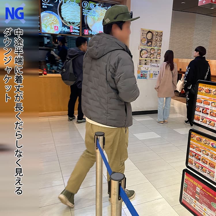 中途半端に着丈が長くだらしなく見えるダウンジャケット例