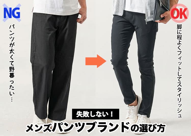 メンズにおすすめのパンツと人気ブランド10選