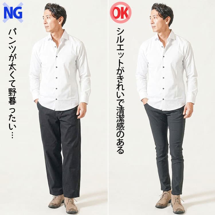 パンツが太くて野暮ったいNGコーデと、シルエットがきれいで清潔感のあるOKコーデの比較