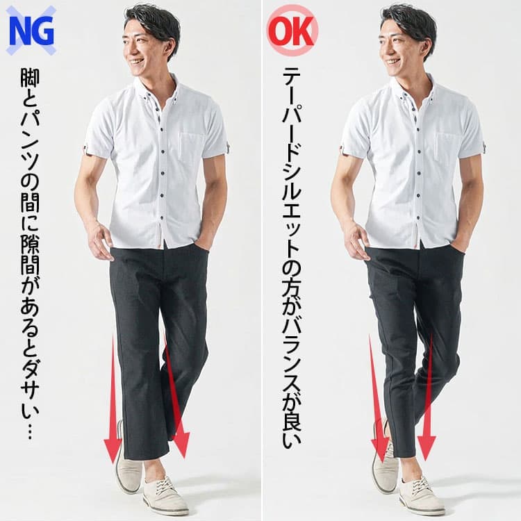 ダサいパンツと裾が細くなっている黒テーパードパンツの比較例