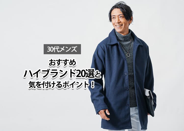 30代メンズに人気のブランド服のコーデ例