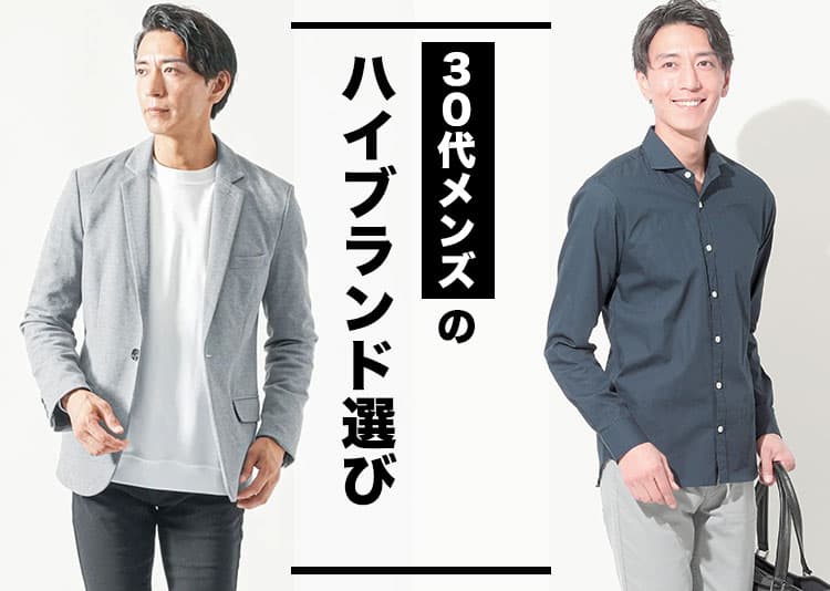 30代男性の失敗しないハイブランドファッション選び!