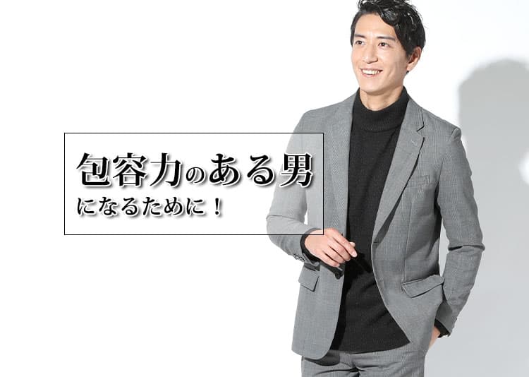 包容力のある男性の特徴とは~包容力がある男性がモテる理由と改善点アドバイス