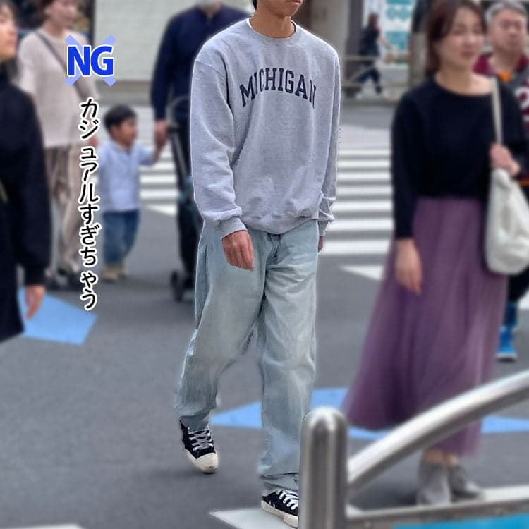 カジュアル過ぎるメンズファッションの例