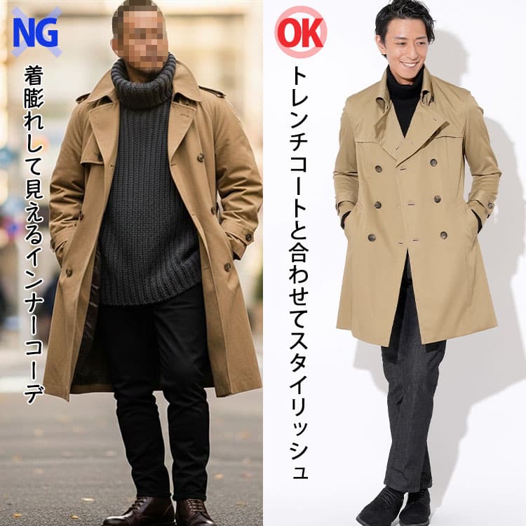 着膨れして見えるトレンチコートのインナーコーデとトレンチコートと合わせてスタイリッシュなタートルネックコーデの比較