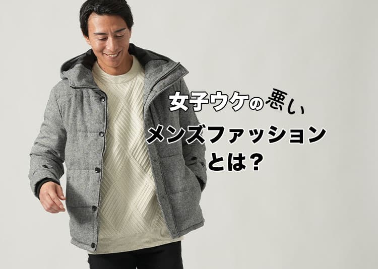 女子ウケの悪いファッションはこれ!NGコーデからOKコーデに変えるポイント