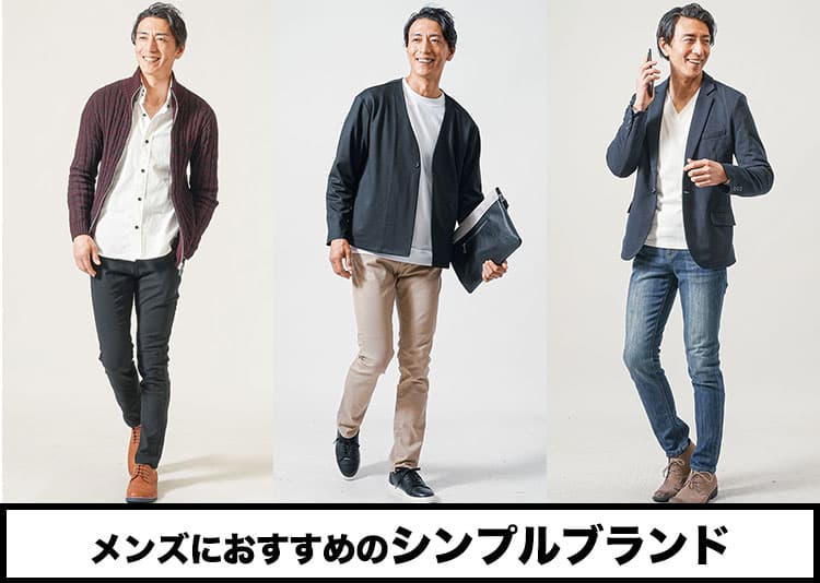 メンズにおすすめのシンプルブランド15選【シンプルなのにおしゃれに見えるコツ】