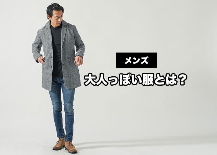 男性の大人っぽい服装とは？メンズファッションの種類20代30代40代50代