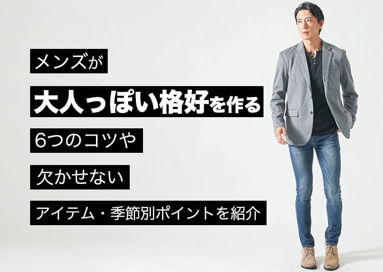 メンズにおすすめの大人っぽい格好のコーディネート