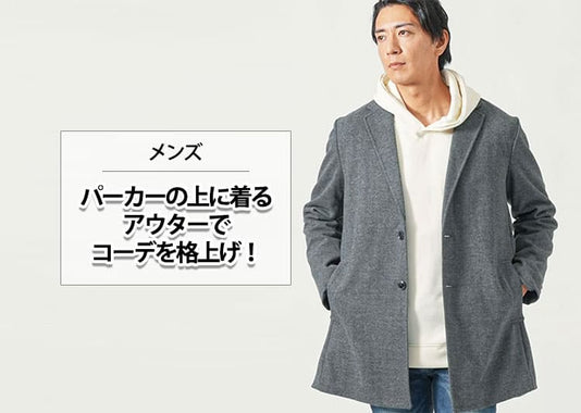 メンズ パーカーの上に着るアウターでコーデを格上げ！