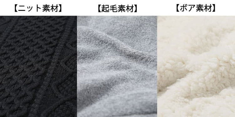 メンズにおすすめのニット・起毛・ボア素材のパーカー生地比較画像