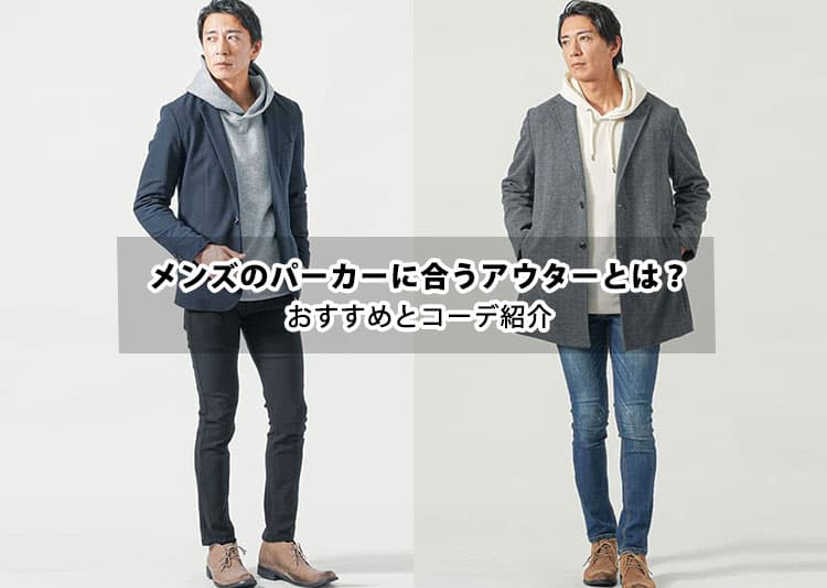 メンズのパーカーに合うアウターとは?おすすめとコーデ紹介の記事タイトル画像