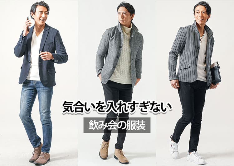 今日の飲み会の服装、気合入れ過ぎ!と思われてしまう原因と解決策