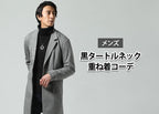 黒タートルネックの重ね着メンズコーデ　レイヤードで作るおしゃれなファッション