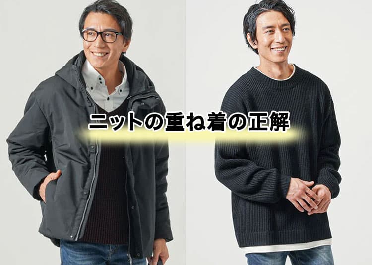ニットの重ね着どうする?<br>インナーは「シャツ?」「Tシャツ?」重ね着のコツ紹介