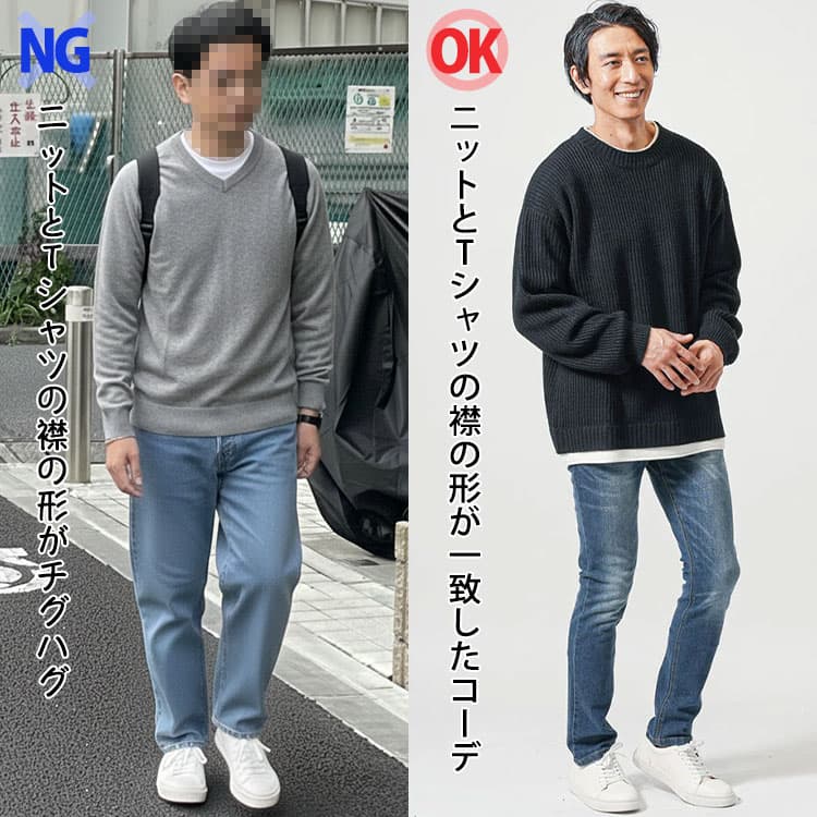 ニットとTシャツの襟の形がチグハグな重ね着コーデとニットとTシャツの襟の形が一致した重ね着コーデの比較