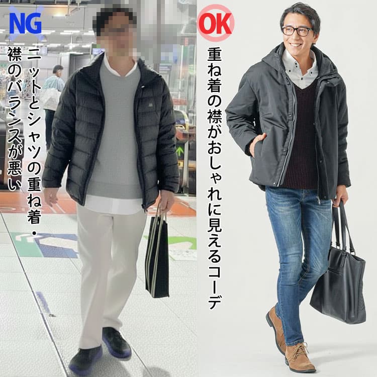 ニットとシャツの重ね着・襟のバランスが悪く見えるコーデとニットの重ね着の襟がおしゃれに見えるコーデの比較