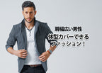 【肩幅広い男性】体型カバーできるファッションのコツとは?コーデも解説!