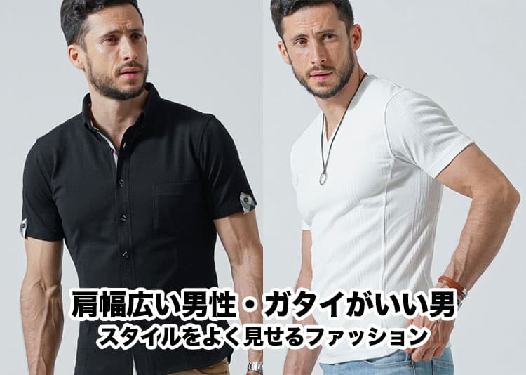 肩幅が広い!がたいが良過ぎるを「スタイル良く」する春ファッション!