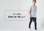灰色(グレー)に合う色とは?大人のメンズが気を付けたいグレーコーデ