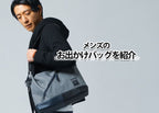 メンズにおすすめのお出かけ用バッグ 休日バッグの選び方