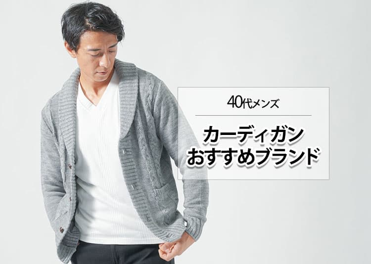 40代カーディガンのおすすめメンズブランドを紹介