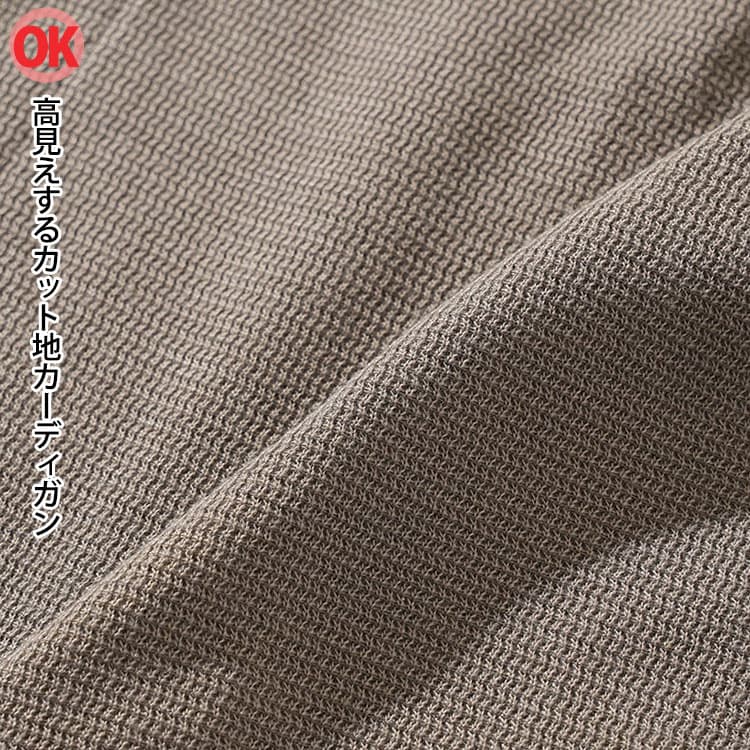 【OK高見え】カット地カーディガン