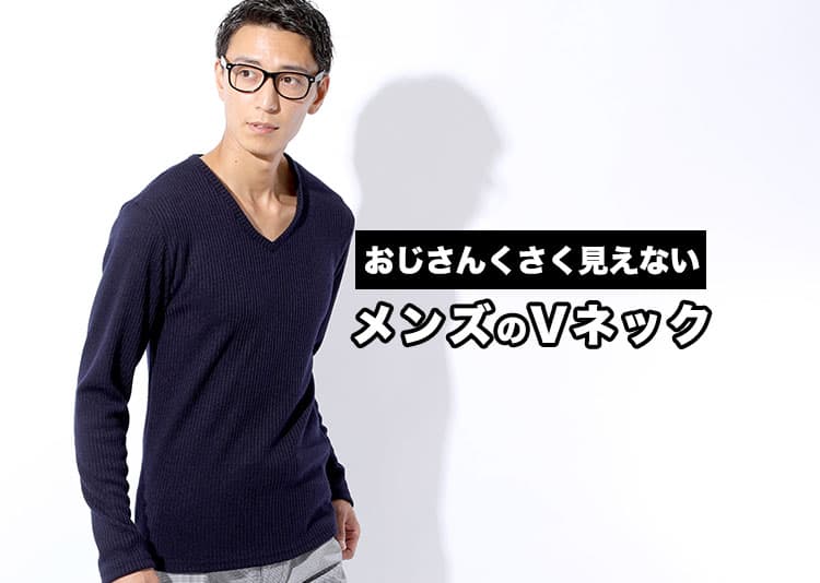 vネックはおじさんなのか?ダサいを卒業するvネックの着こなし