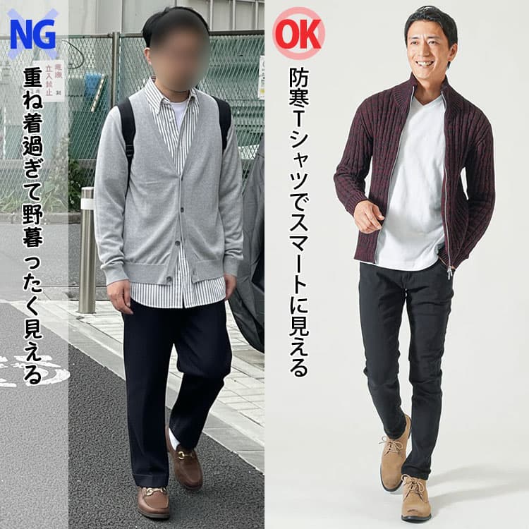 冬に重ね着過ぎて野暮ったく見えるカーディガンコーデと防寒Tシャツでスマートに見えるカーディガンコーデの比較